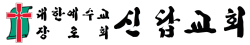 신답교회