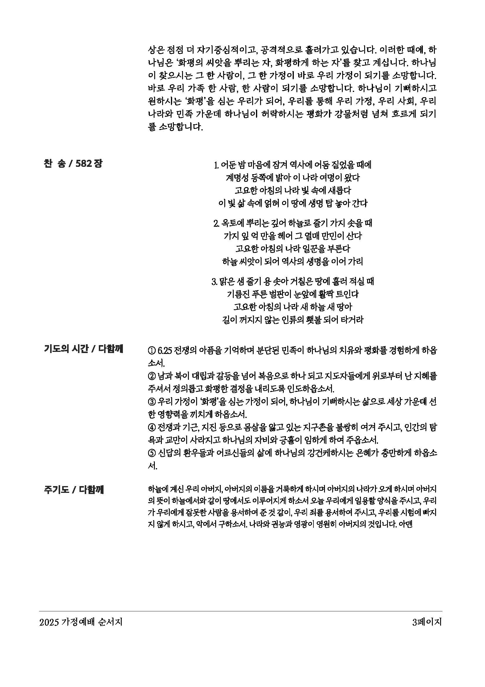 250629-나라와 민족을 위한 가정 예배_페이지_3.jpg